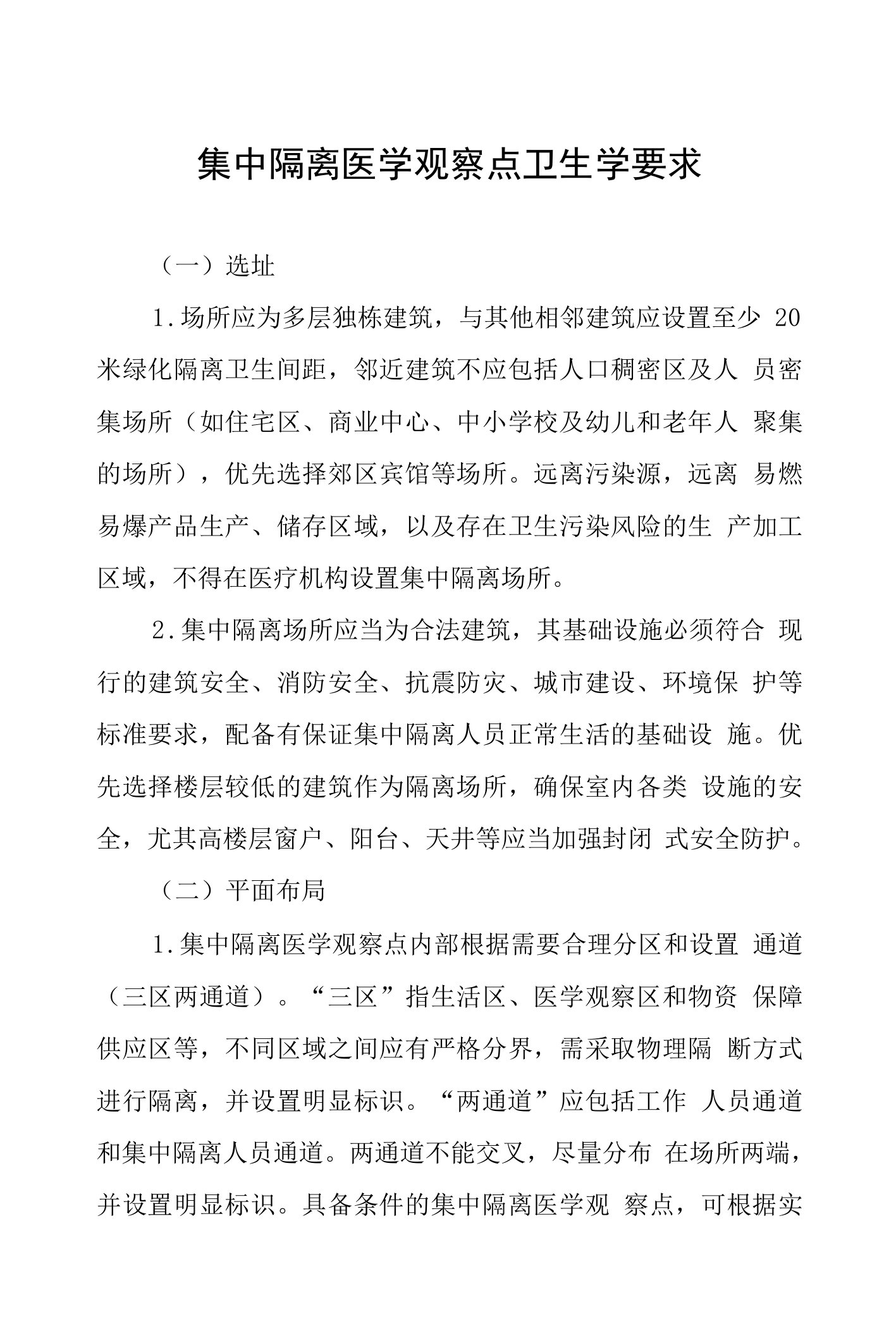 集中隔离医学观察点卫生学要求