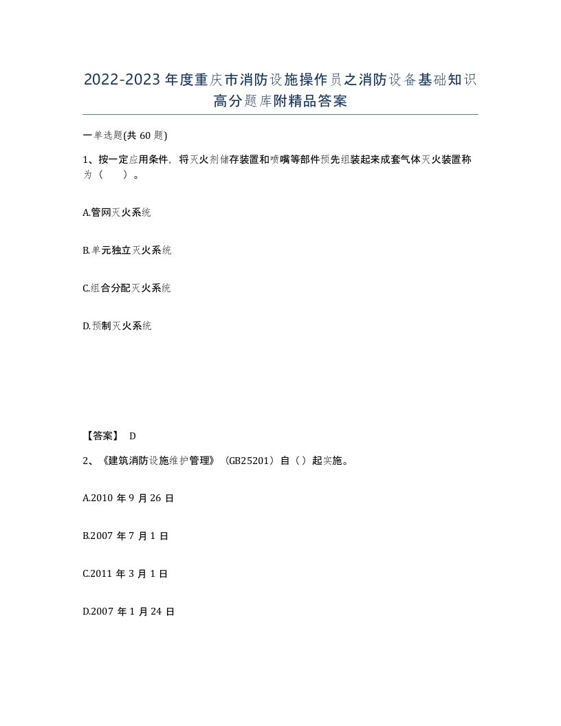 2022-2023年度重庆市消防设施操作员之消防设备基础知识高分题库附答案