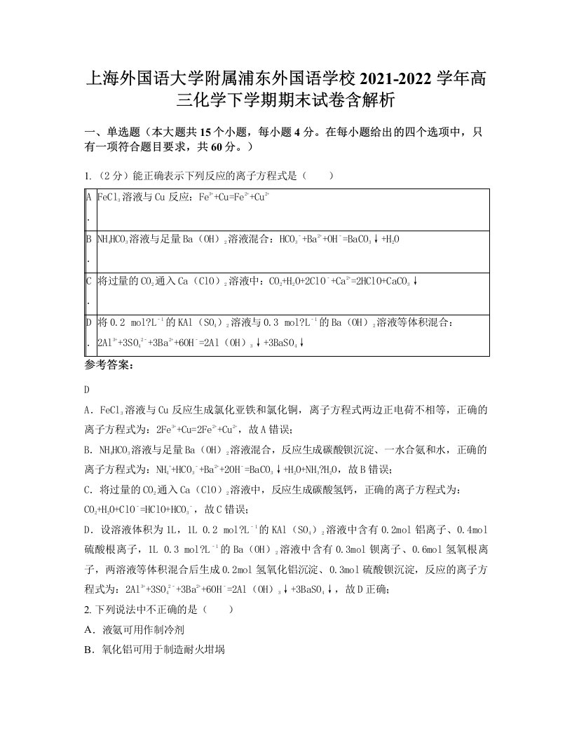 上海外国语大学附属浦东外国语学校2021-2022学年高三化学下学期期末试卷含解析