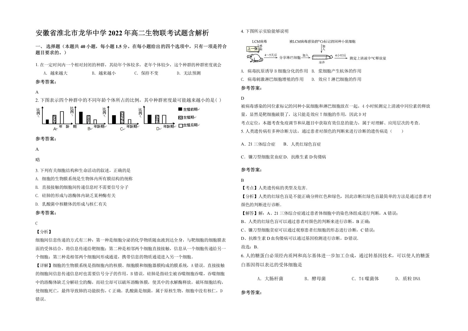 安徽省淮北市龙华中学2022年高二生物联考试题含解析