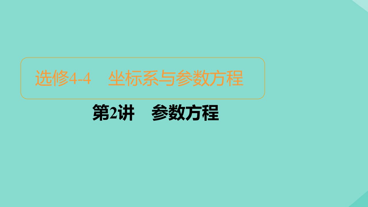 2021高考数学一轮复习统考