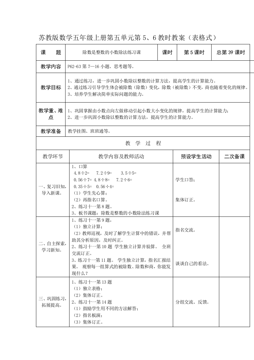 苏教版数学五上第五单元表格式教时教案