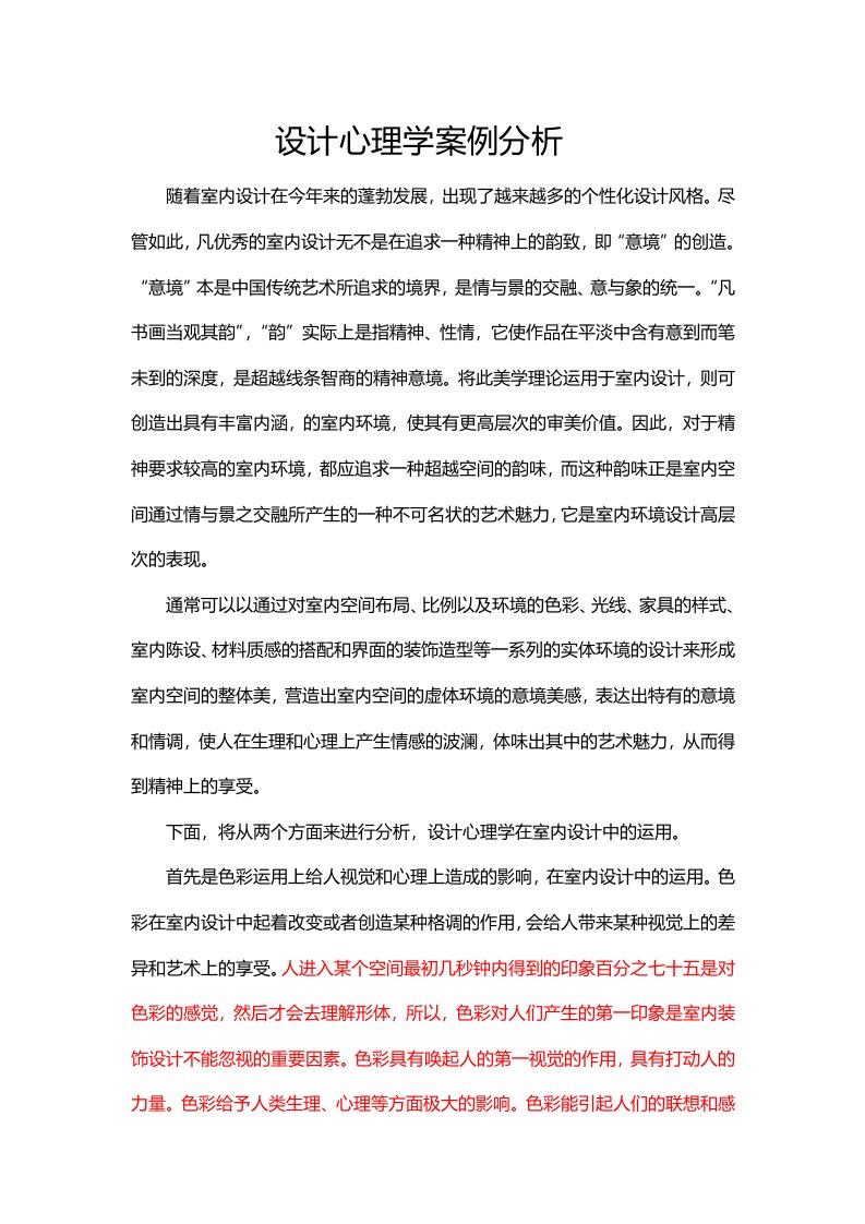 设计心理学在室内设计中的运用案例分析