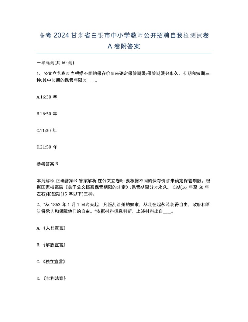 备考2024甘肃省白银市中小学教师公开招聘自我检测试卷A卷附答案