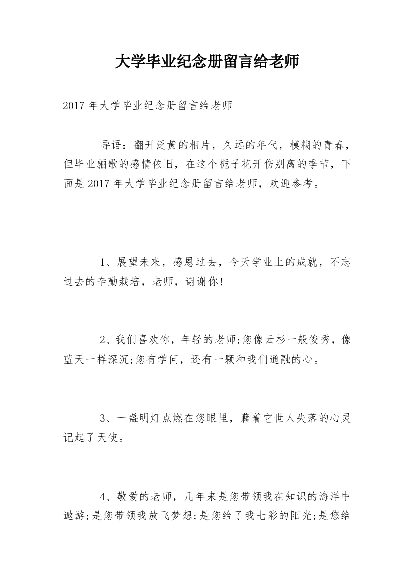 大学毕业纪念册留言给老师