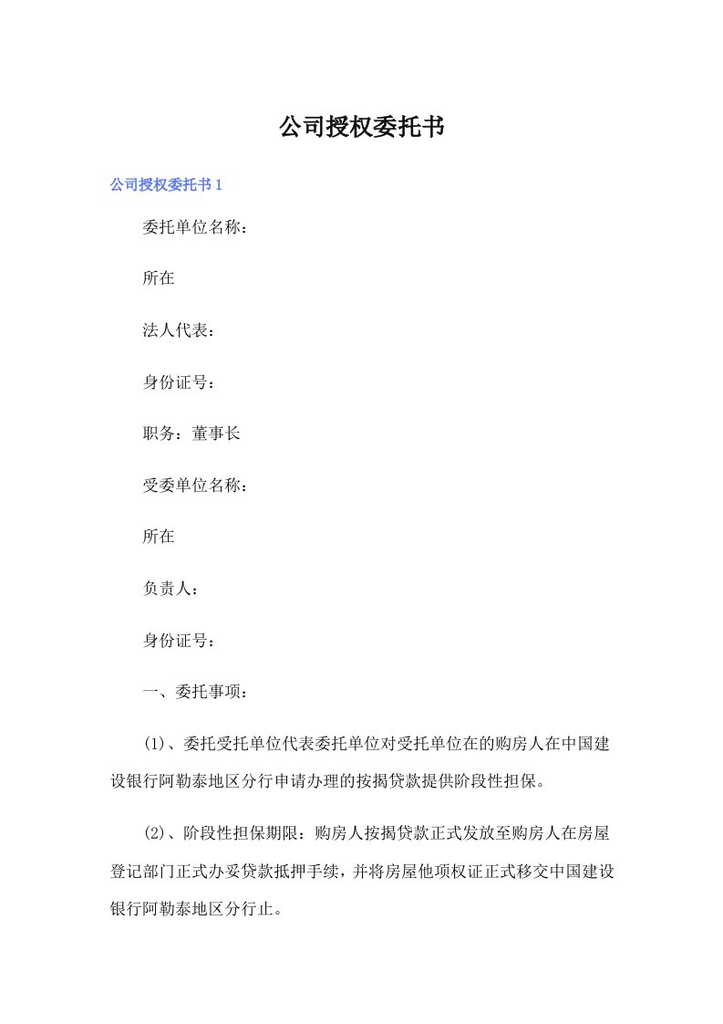 公司授权委托书0（可编辑）