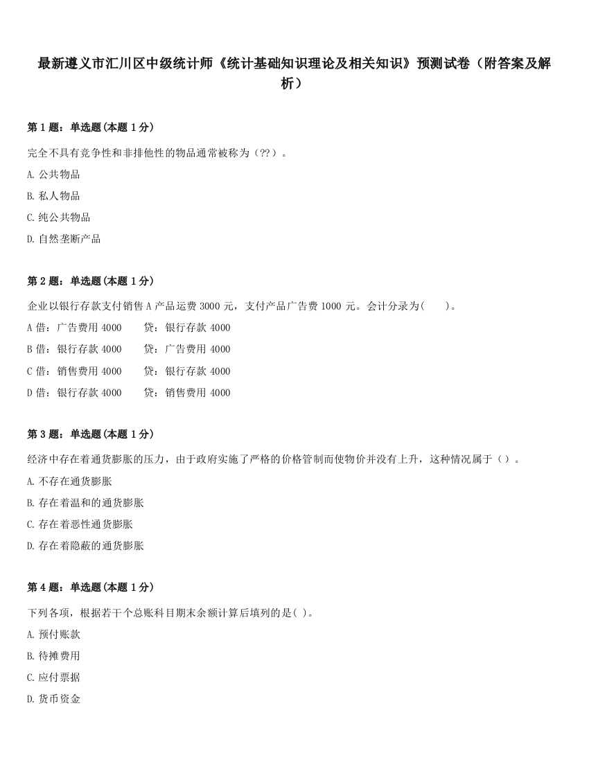 最新遵义市汇川区中级统计师《统计基础知识理论及相关知识》预测试卷（附答案及解析）