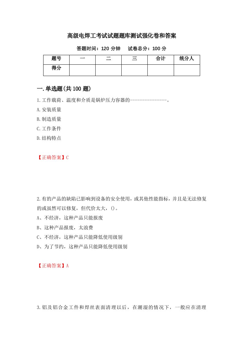 高级电焊工考试试题题库测试强化卷和答案第3版