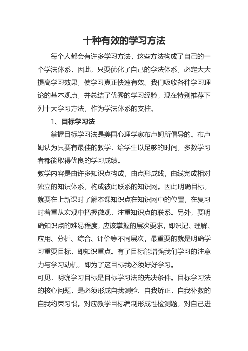 (完整版)十种有效的学习方法