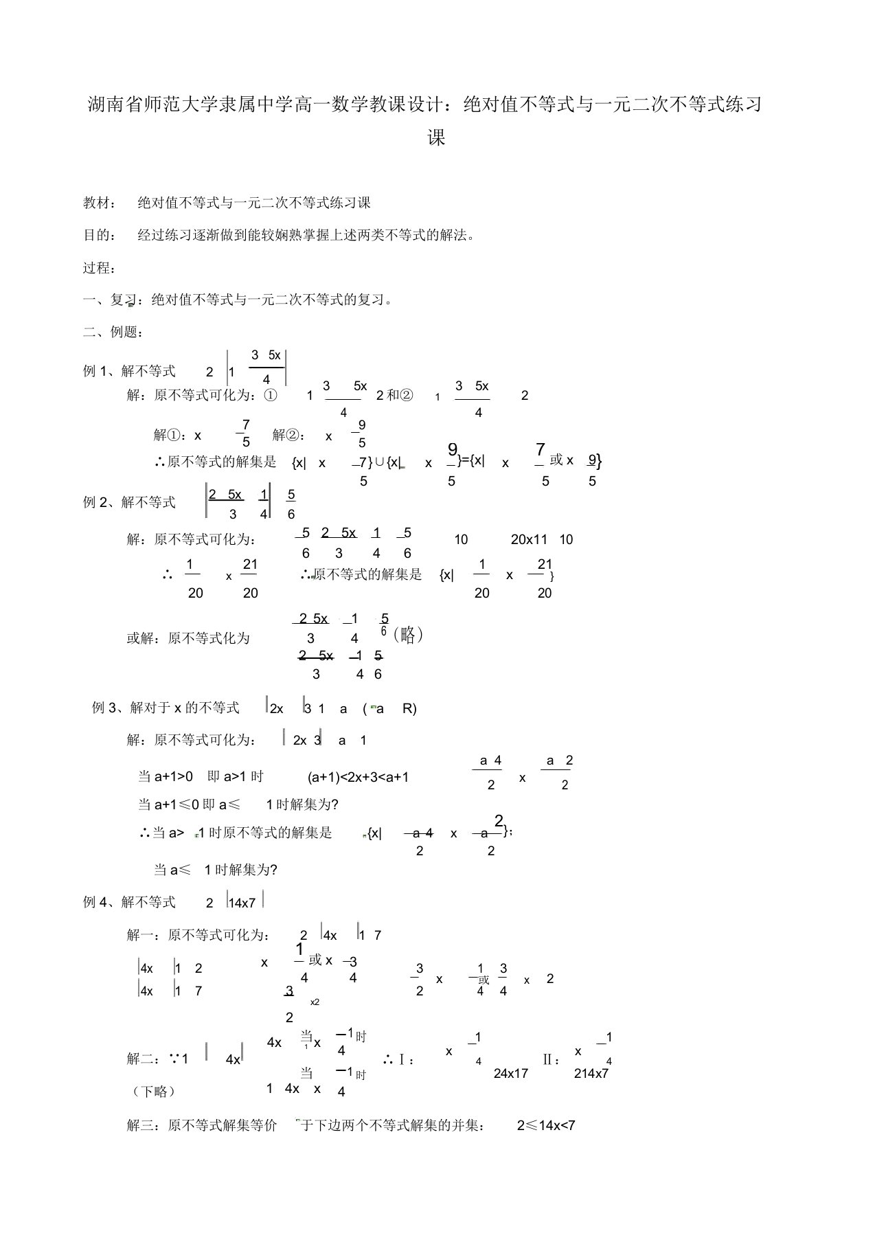 湖南省师范大学附属中学高一数学绝对值不等式与一元二次不等式练习课教案