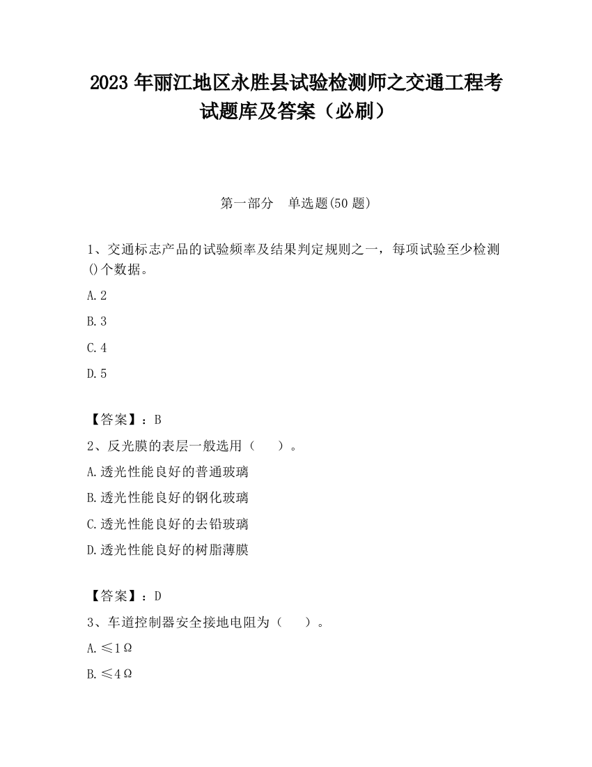 2023年丽江地区永胜县试验检测师之交通工程考试题库及答案（必刷）