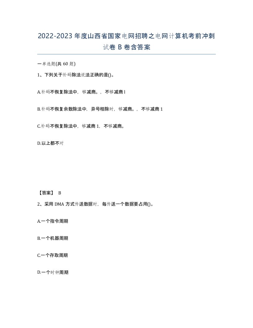 2022-2023年度山西省国家电网招聘之电网计算机考前冲刺试卷B卷含答案