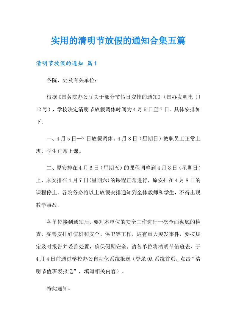 实用的清明节放假的通知合集五篇