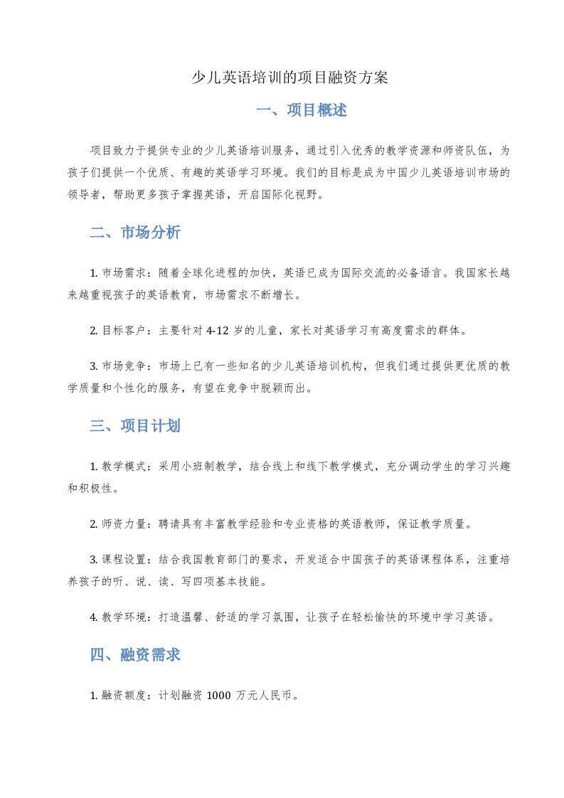 少儿英语培训的项目融资方案