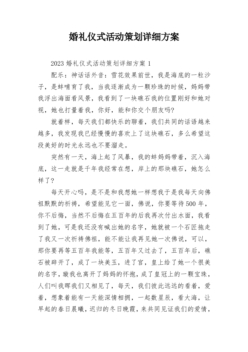 婚礼仪式活动策划详细方案