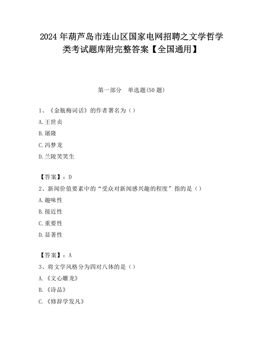 2024年葫芦岛市连山区国家电网招聘之文学哲学类考试题库附完整答案【全国通用】