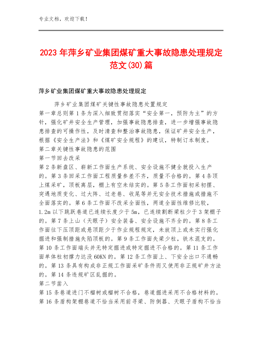 2023年萍乡矿业集团煤矿重大事故隐患处理规定范文(30)篇