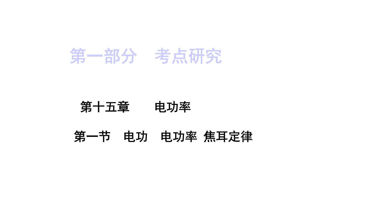 中考物理考点复习15电功电功率焦耳定律及测小灯泡电功率完美课件