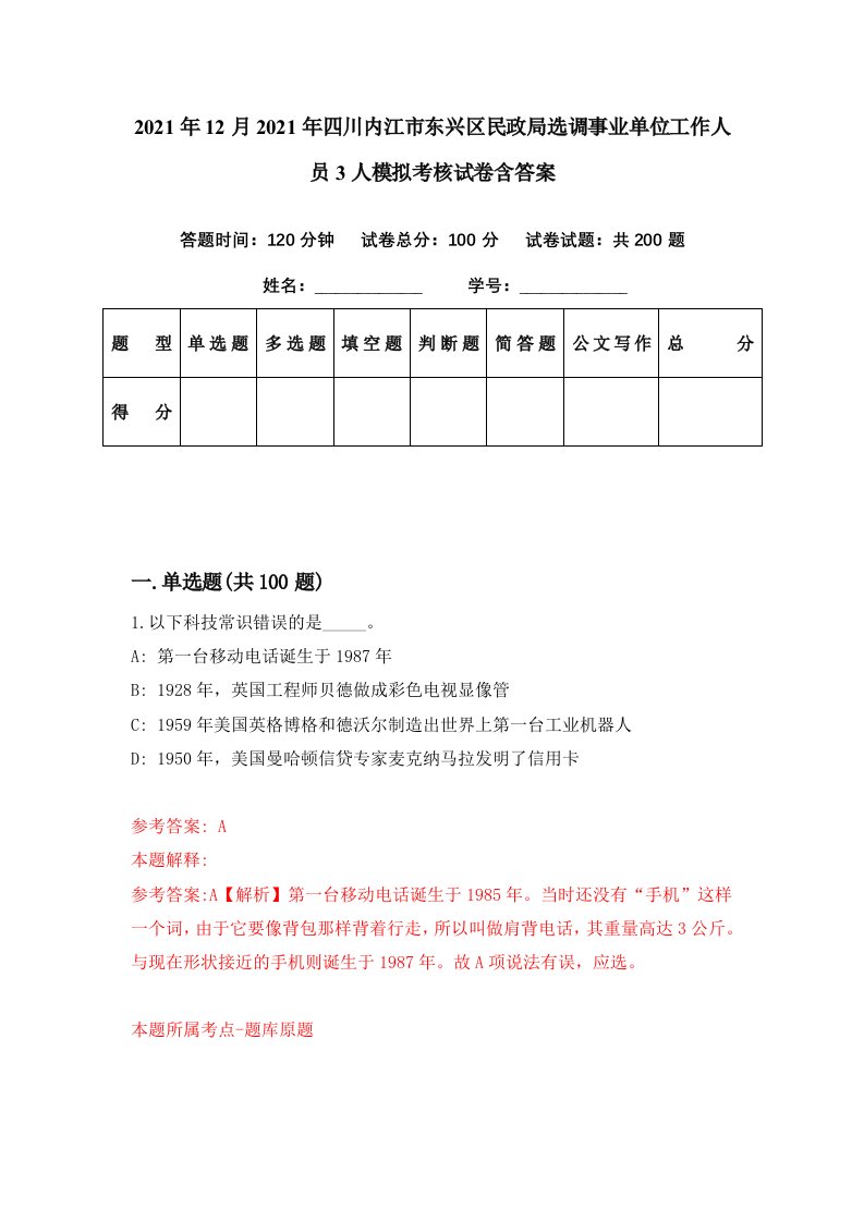 2021年12月2021年四川内江市东兴区民政局选调事业单位工作人员3人模拟考核试卷含答案7