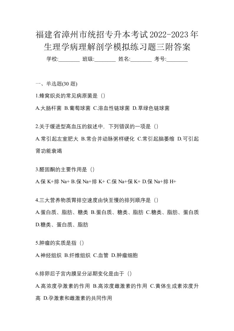 福建省漳州市统招专升本考试2022-2023年生理学病理解剖学模拟练习题三附答案