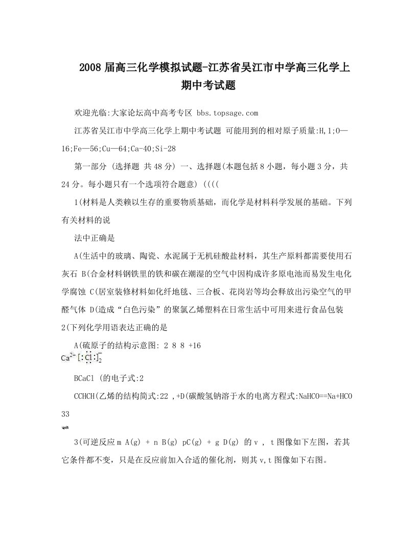 2008届高三化学模拟试题-江苏省吴江市中学高三化学上期中考试题