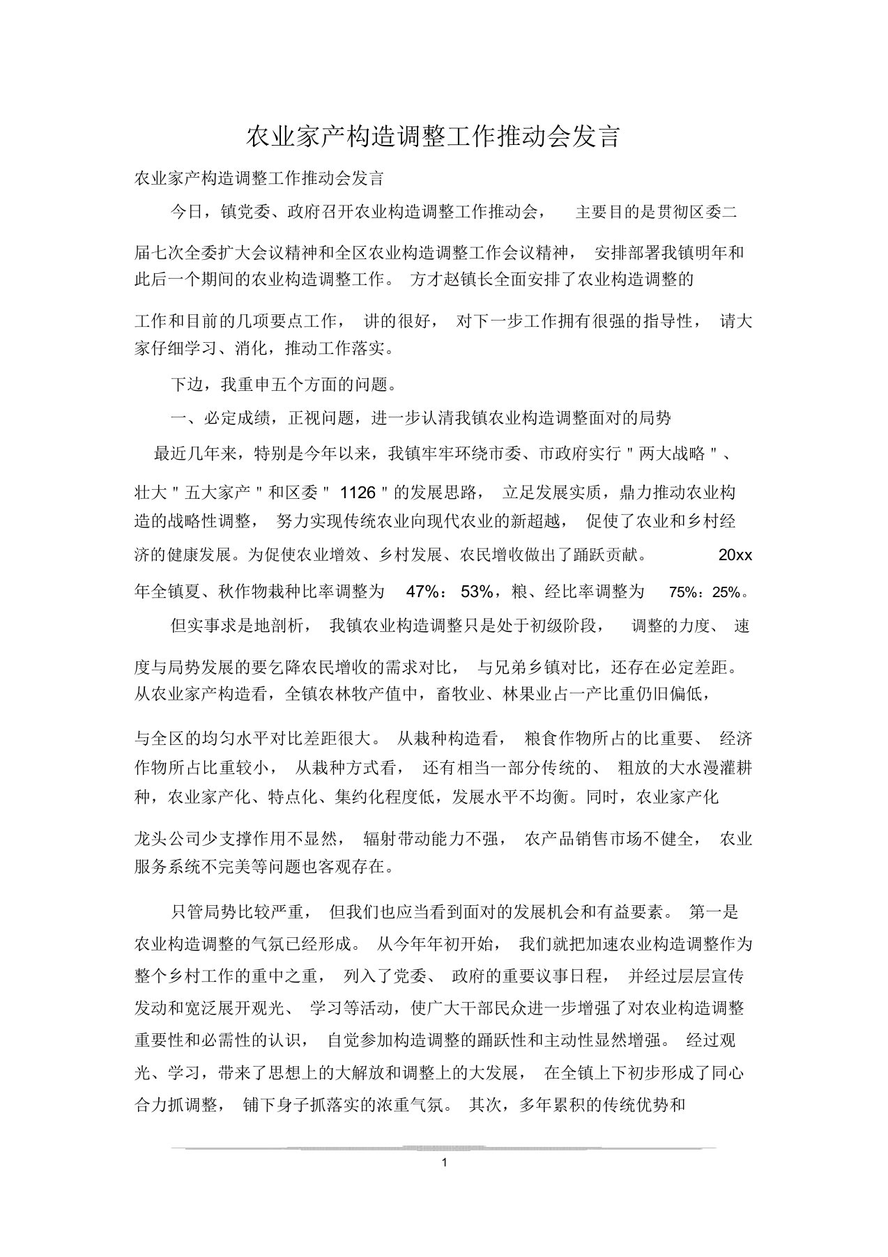 农业产业结构调整工作推进会讲话