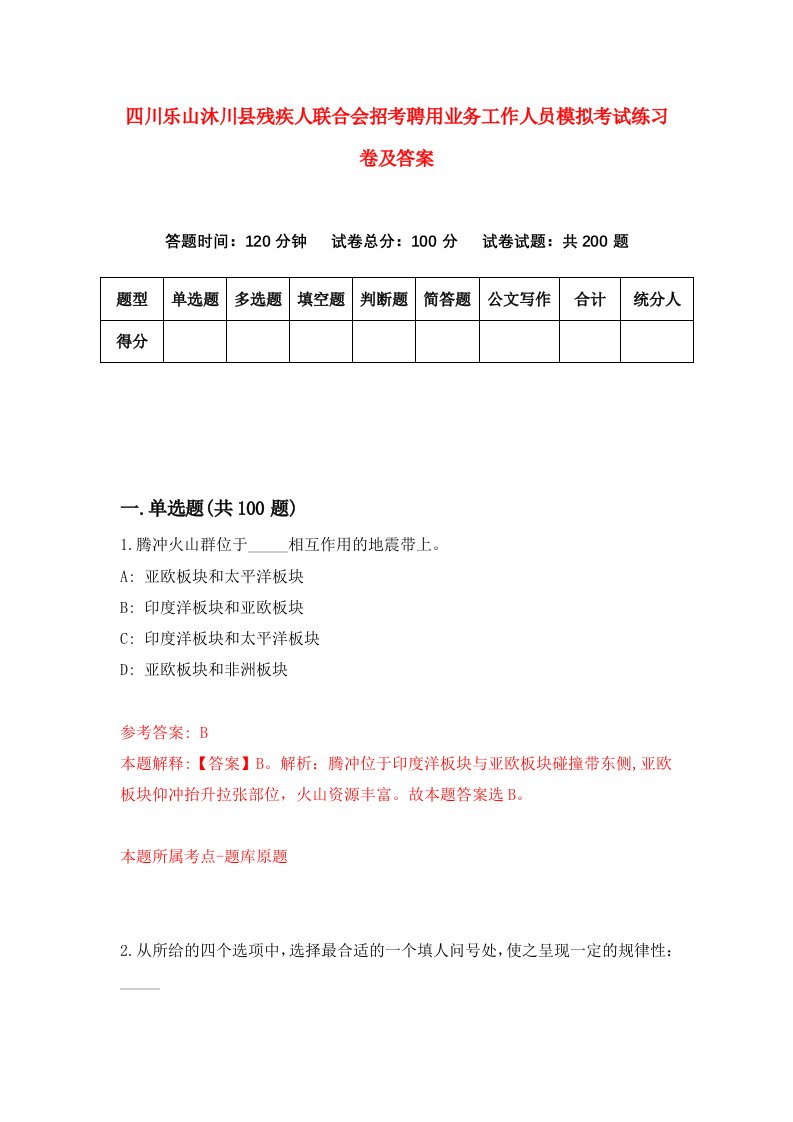 四川乐山沐川县残疾人联合会招考聘用业务工作人员模拟考试练习卷及答案第8卷