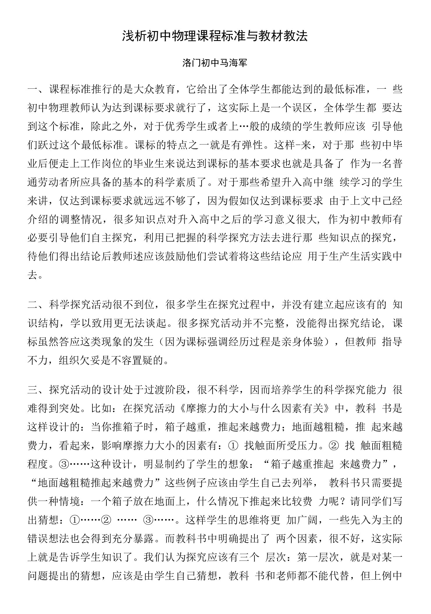 浅析初中物理课程标准与教材教法