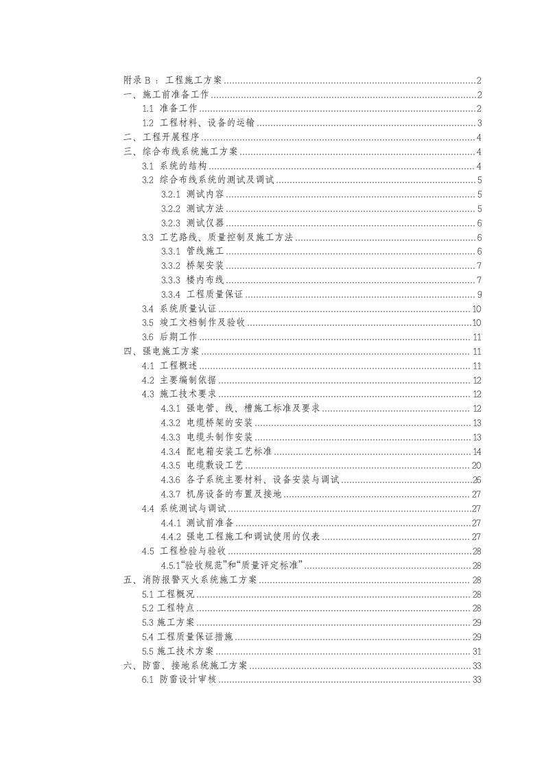 建筑工程管理-智能建筑工程施工方案