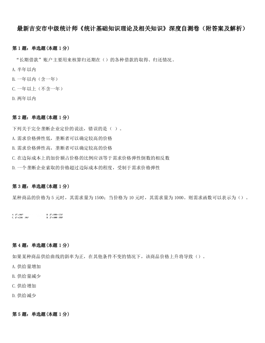 最新吉安市中级统计师《统计基础知识理论及相关知识》深度自测卷（附答案及解析）