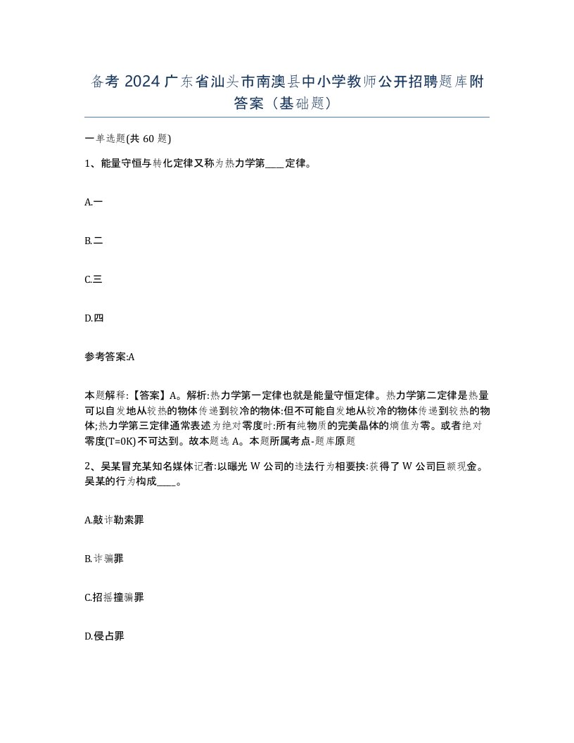 备考2024广东省汕头市南澳县中小学教师公开招聘题库附答案基础题