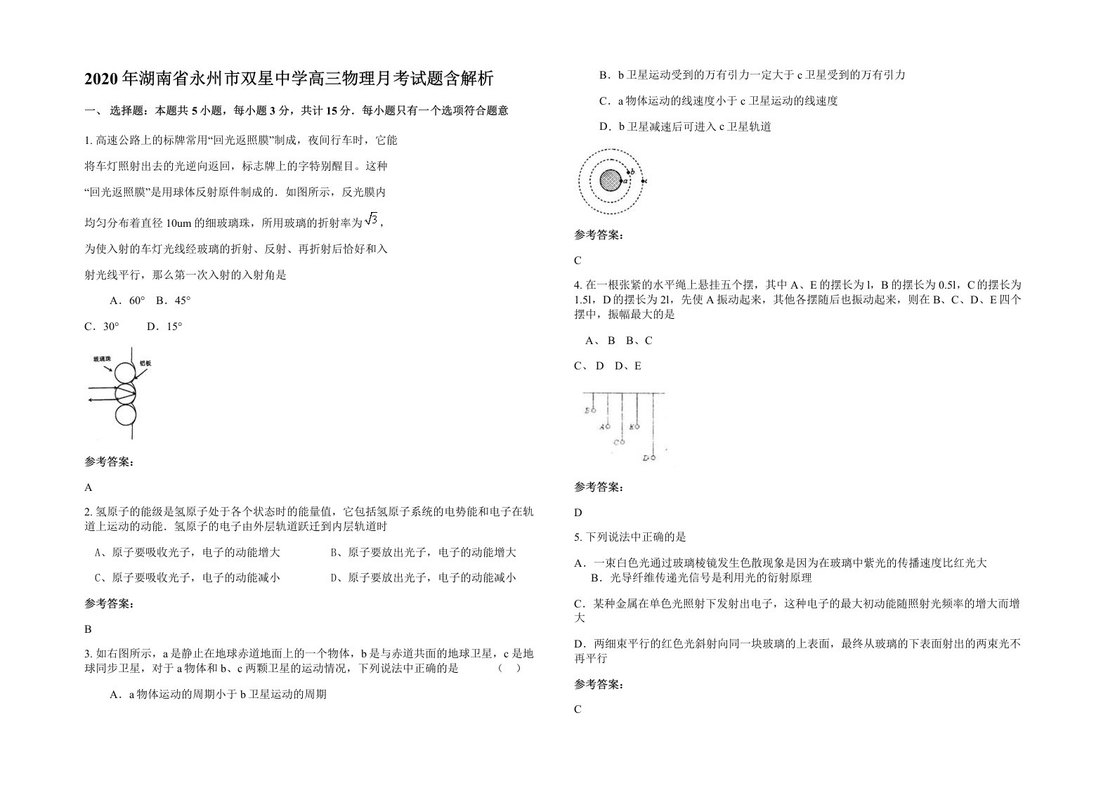 2020年湖南省永州市双星中学高三物理月考试题含解析