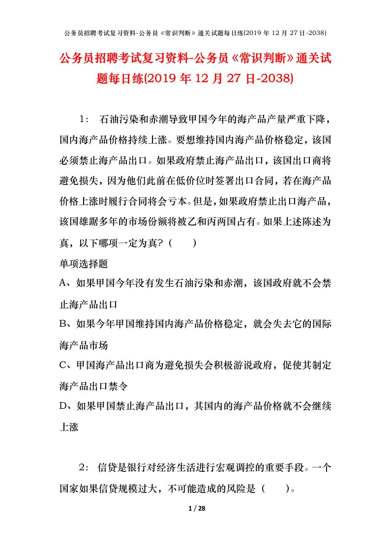 公务员招聘考试复习资料-公务员常识判断通关试题每日练2019年12月27日-2038