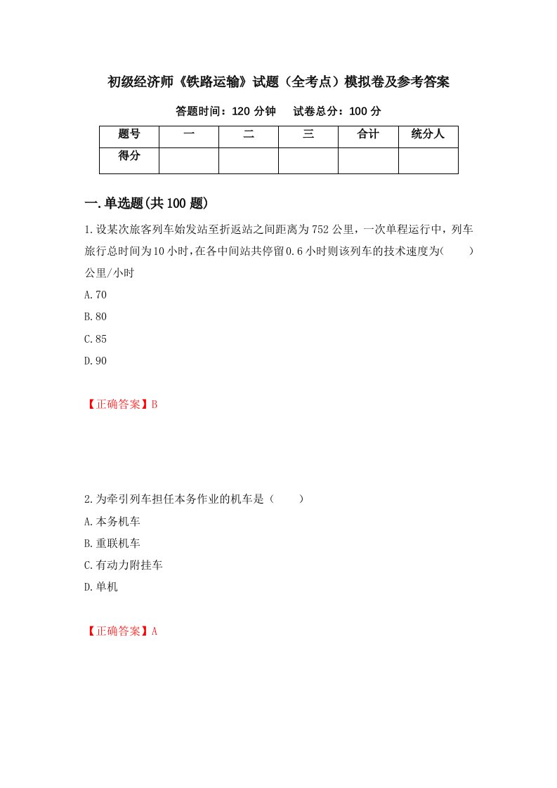 初级经济师铁路运输试题全考点模拟卷及参考答案92