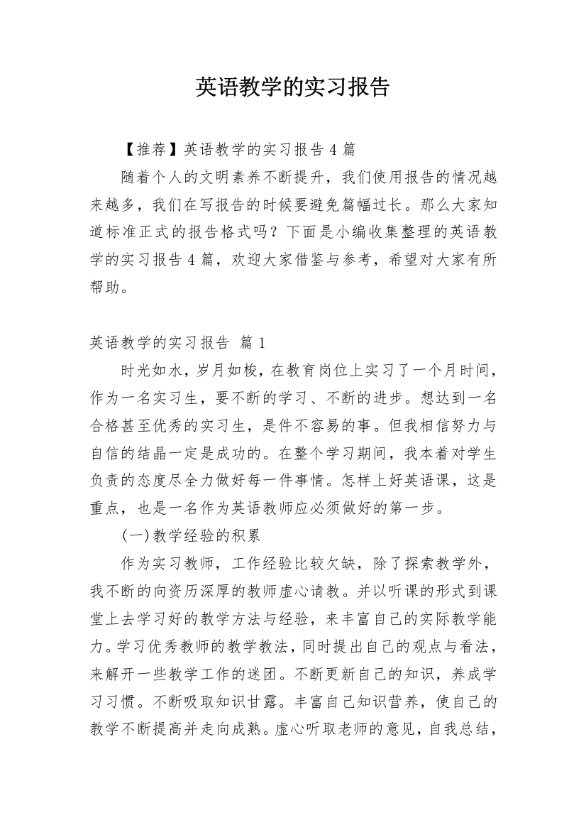 英语教学的实习报告_3