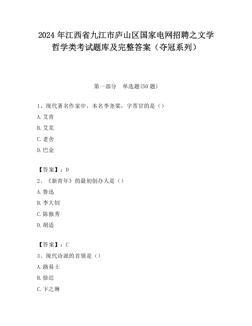 2024年江西省九江市庐山区国家电网招聘之文学哲学类考试题库及完整答案（夺冠系列）