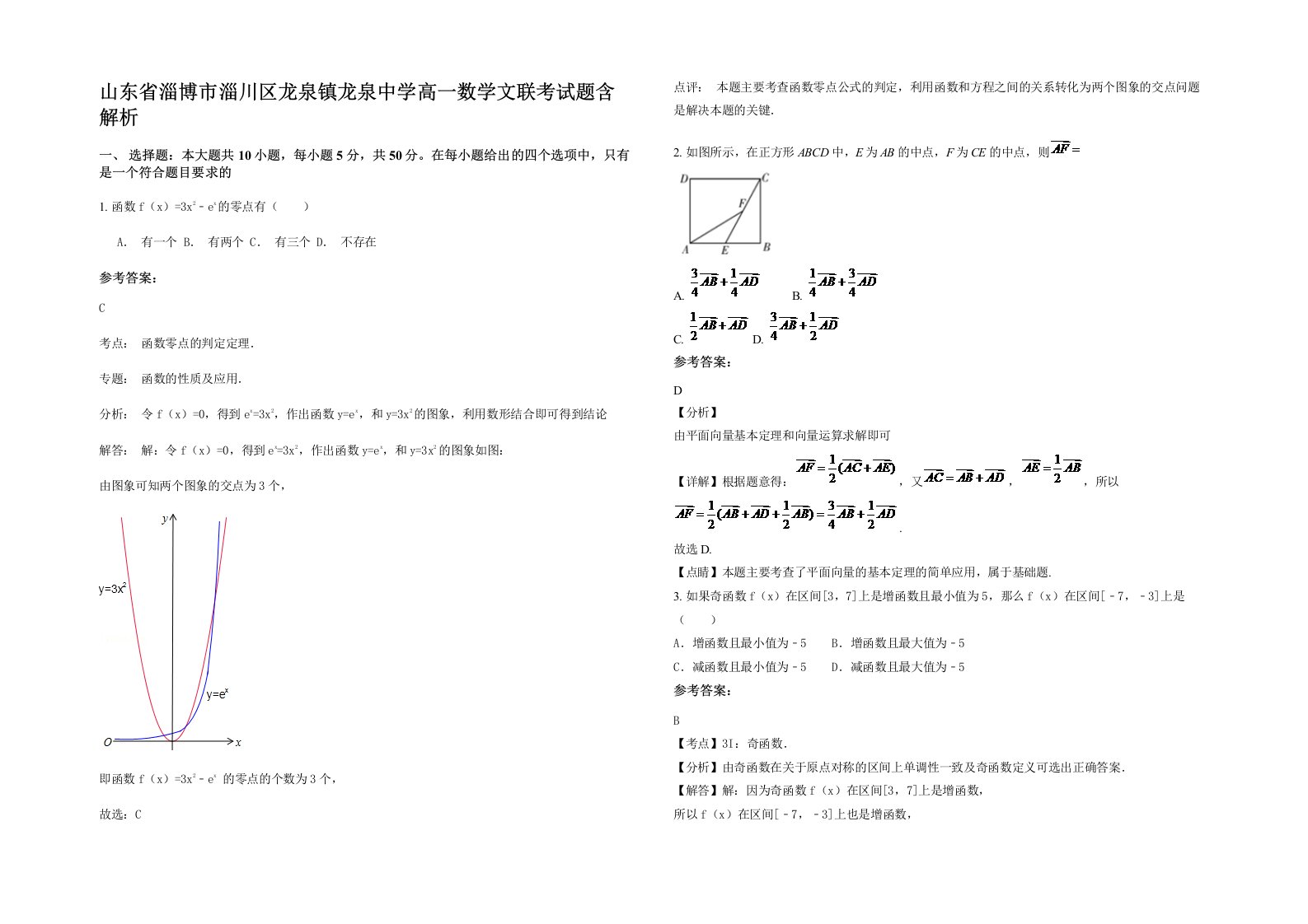 山东省淄博市淄川区龙泉镇龙泉中学高一数学文联考试题含解析