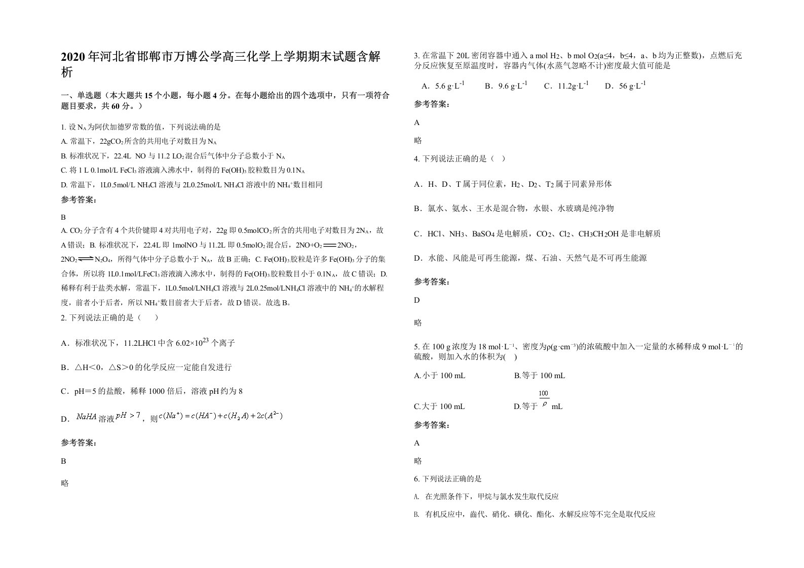 2020年河北省邯郸市万博公学高三化学上学期期末试题含解析