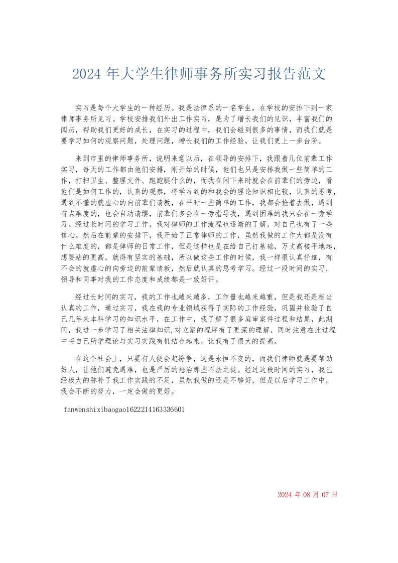 实习报告2024年大学生律师事务所实习报告范文