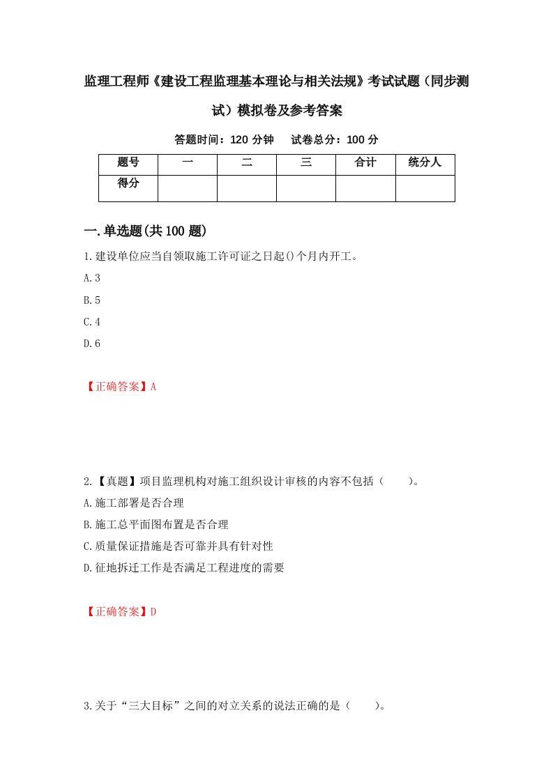 监理工程师建设工程监理基本理论与相关法规考试试题同步测试模拟卷及参考答案第46期