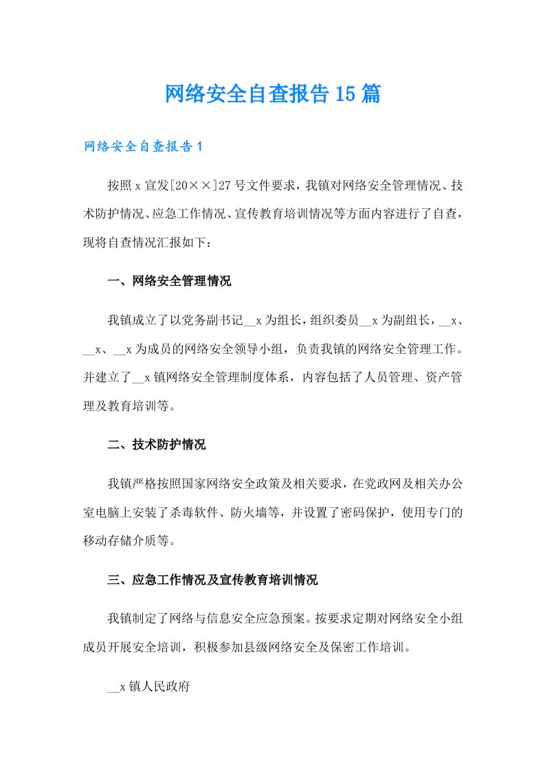 网络安全自查报告15篇