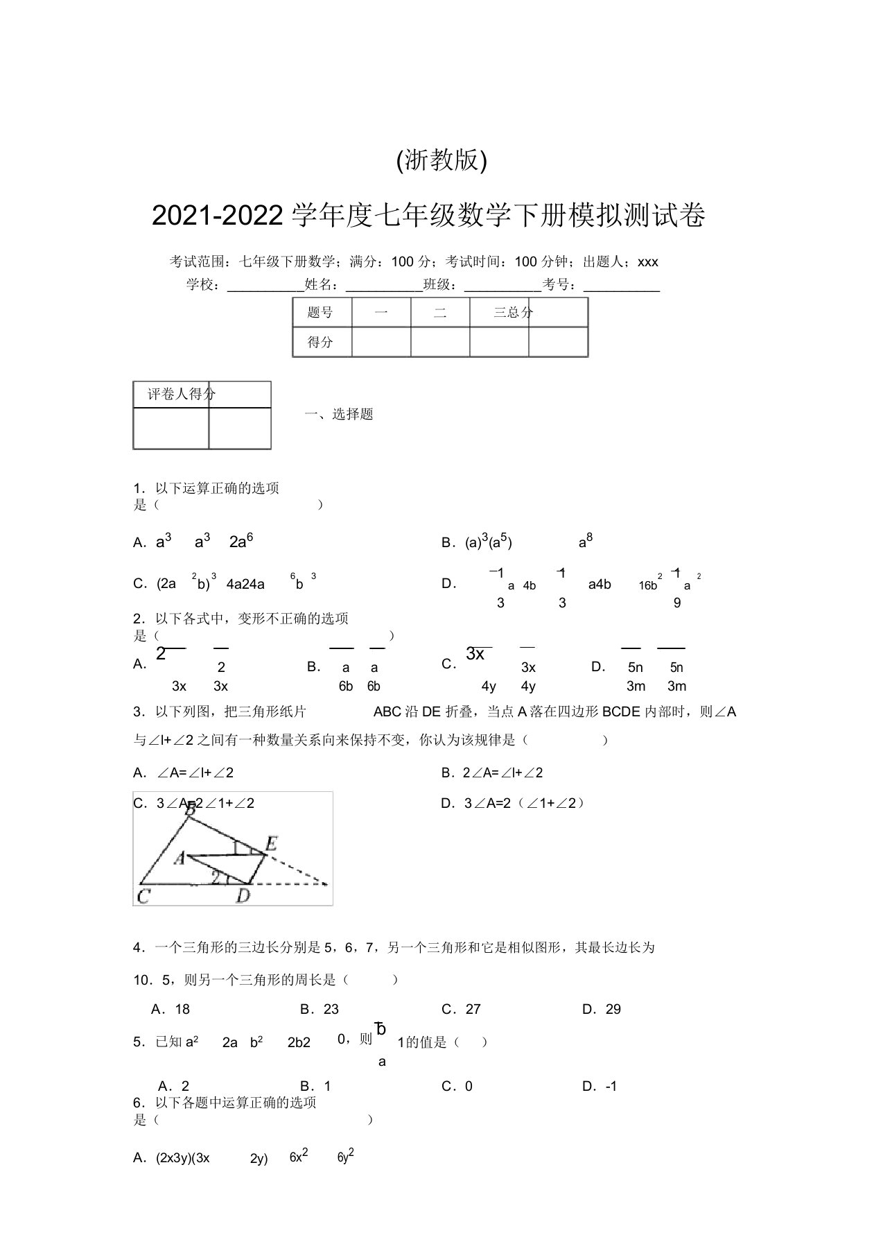 浙教版2021-2022学年度七年级数学下册模拟测试卷(6186)