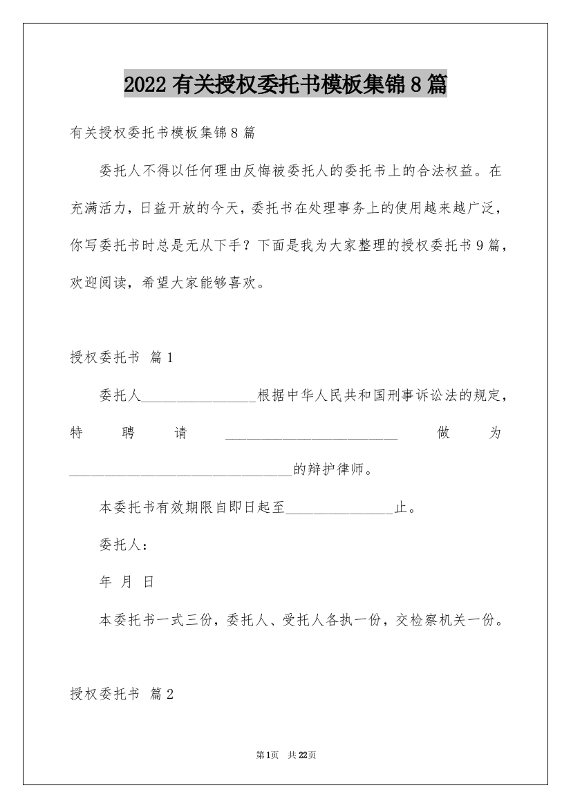 2022有关授权委托书模板集锦8篇