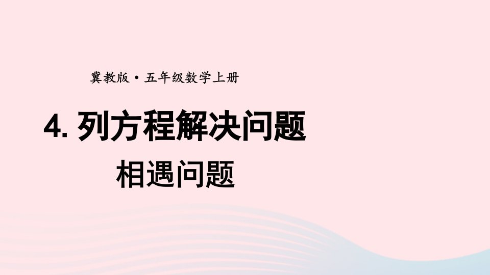 2023五年级数学上册八方程4列方程解决问题第2课时相遇问题上课课件冀教版