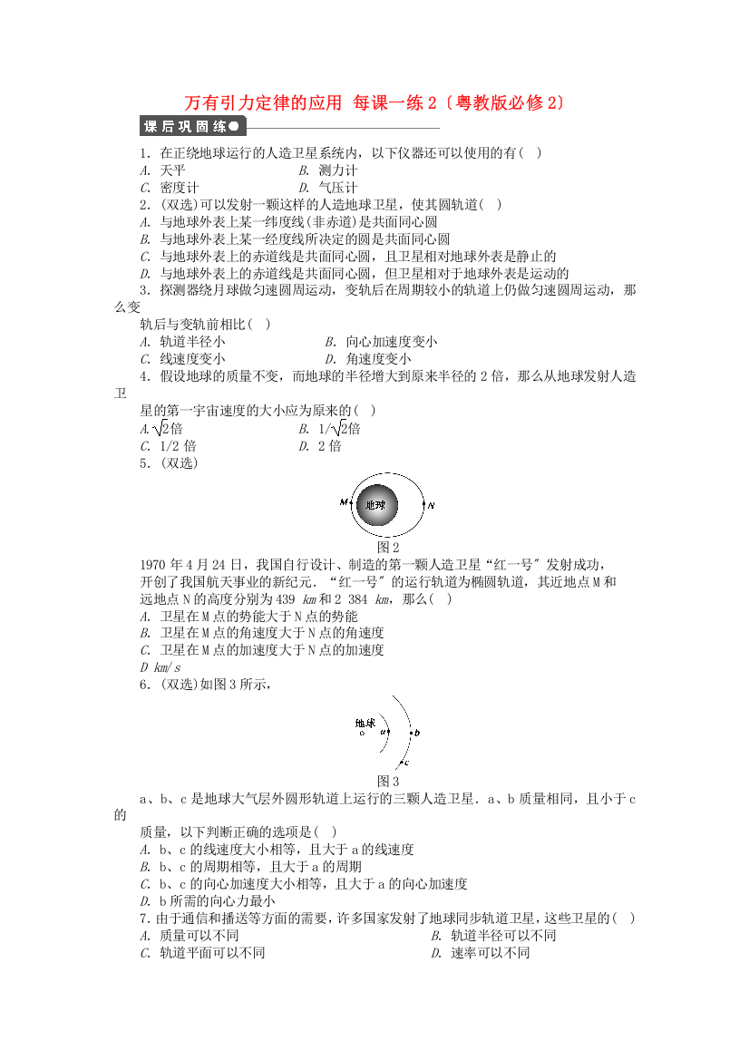 万有引力定律的应用每课一练2（粤教必修2）