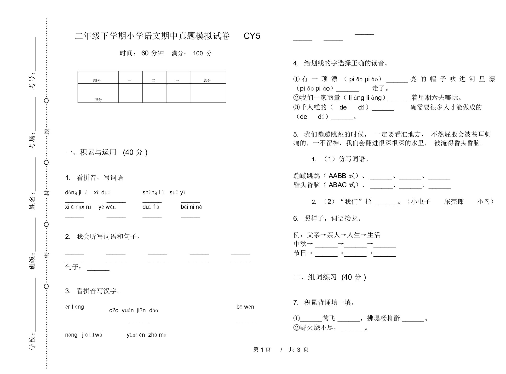 二年级下学期小学语文期中真题模拟试卷CY5