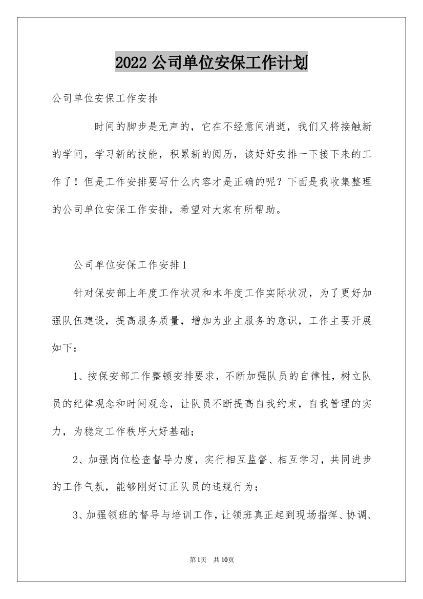 2022公司单位安保工作计划