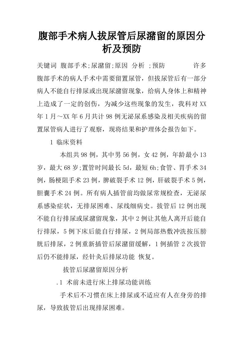 腹部手术病人拔尿管后尿潴留的原因分析及预防