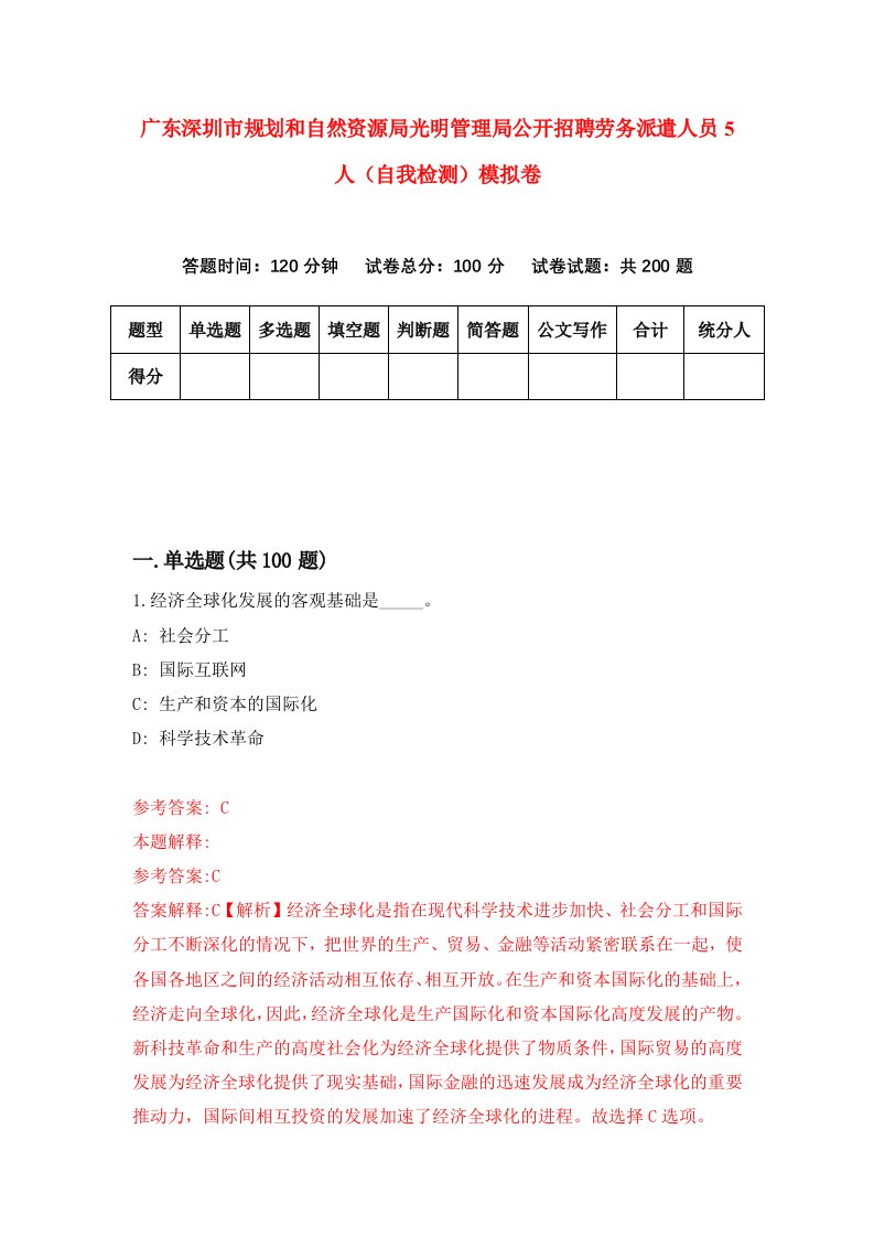 广东深圳市规划和自然资源局光明管理局公开招聘劳务派遣人员5人自我检测模拟卷2