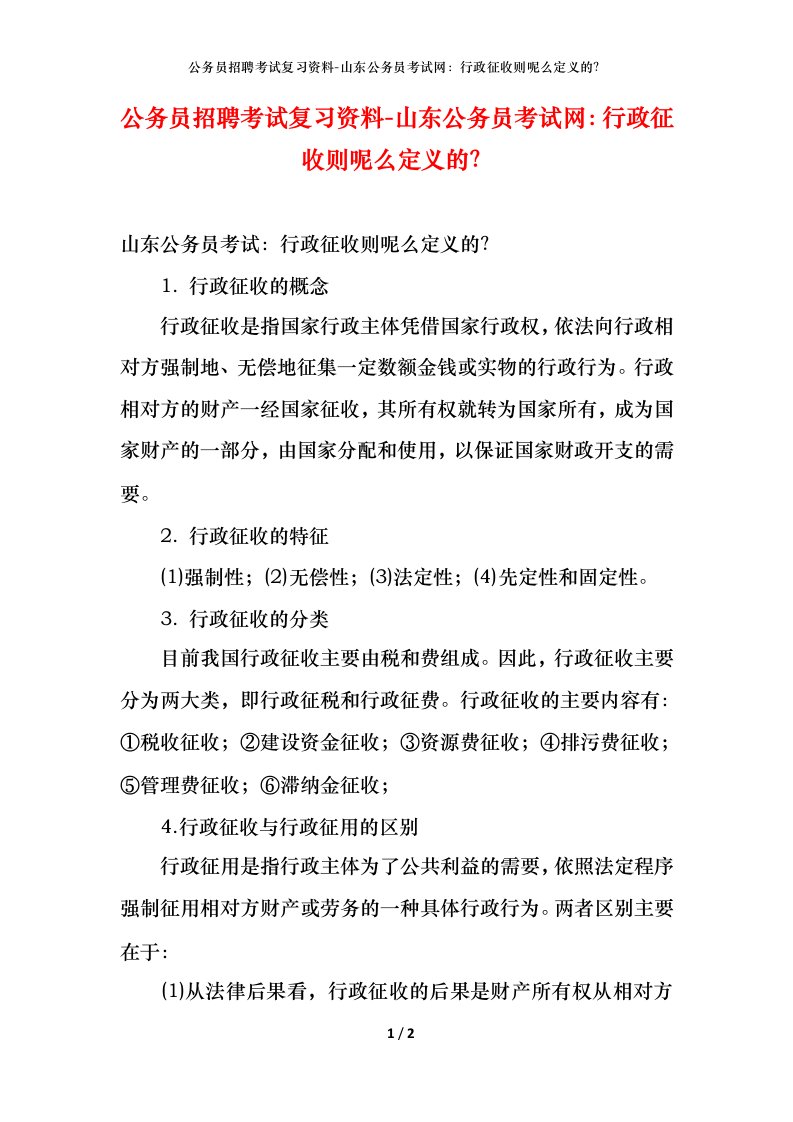 公务员招聘考试复习资料-山东公务员考试网行政征收则呢么定义的